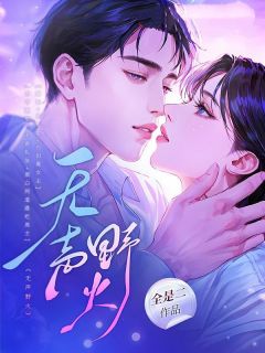 无声野火在线全文阅读-主人公薛一一施璟小说-二筒文学网