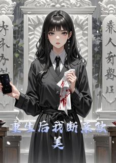 好看的重生后我断亲独美小说-重生后我断亲独美最新章节阅读-二筒文学网