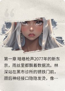 神经茧林深苏璃-叫啥都重名小说