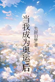 当我成为奥运冠军后篮球范萌萌易楚欣最新章节在线阅读