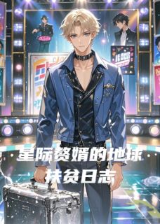 优质新书星际赘婿的地球扶贫日志最新章节小说全文阅读-二筒文学网