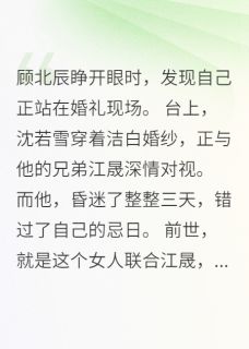 顾北辰沈若雪白梨花重生豪门：绿茶妻子慌了小说完整版