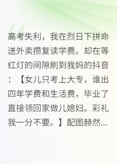 (抖音)高考失利我拼命送外卖攒复读学费 主角陈川张丽-二筒文学网