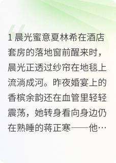 百年之好一言为定：时光长轴蒋正寒夏林希-冰糖葫芦030小说
