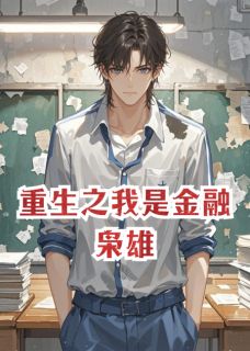 朱老丝写的小说重生之我是金融枭雄在线阅读-二筒文学网
