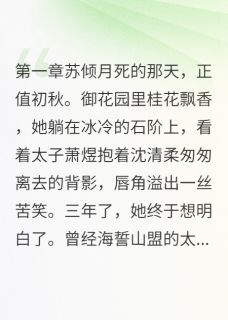 萧煜苏倾月是哪部小说的主角 太子薄情，本宫不侍全文无弹窗-二筒文学网