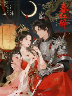 萧逸李修全集小说_春红醉完结版阅读-二筒文学网