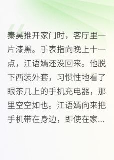 快手热文老婆出轨生子，我要抚养权秦昊江语嫣林诗雨小说推荐