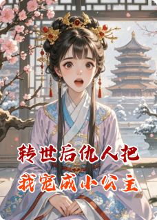 抖音小说转世后仇人把我宠成小公主主角苏婉萧承稷全文小说免费阅读