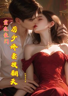 小说推荐重生豪门厉少娇妻拽翻天完结版全章节阅读