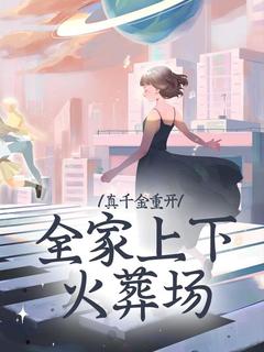 真千金重开，全家上下火葬场小说(连载文)-乔星辰宋眠无广告阅读