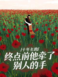 十年长跑，终点前他牵了别人的手温楠江让大结局小说全章节阅读-二筒文学网
