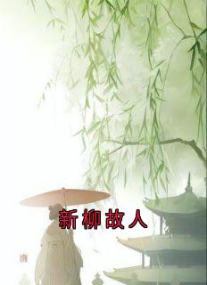 新柳故人在线全文阅读-主人公赵明窈卫澄姜少瑜小说