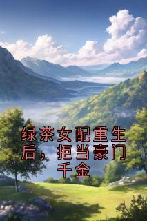 林南乔简婕绿茶女配重生后，拒当豪门千金全章节免费阅读