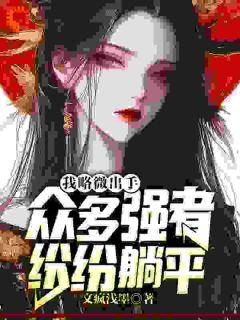 你惹她做什么？天道见了都害怕小说全集(凌云姜若涵)无弹窗广告阅读