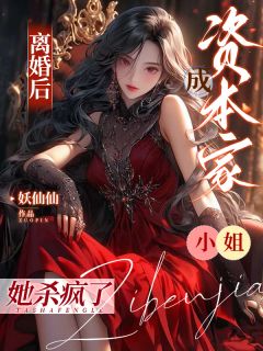 老书虫书荒推荐离婚后成资本家小姐，她杀疯了！txt小说阅读