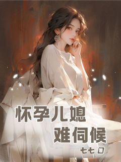 无广告小说怀孕儿媳难伺候-王甜甜吴志强在线阅读