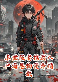 赵威林婉方舟是哪部小说的主角 末世叛妻推我入尸海卷物资奔情敌全文无弹窗