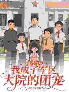 爆款小说随妈改嫁：我成了军区大院的团宠-主角南汐沈心悦在线阅读