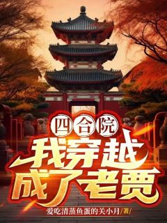 老贾贾东旭小说无广告阅读