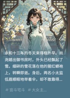 借灯为聘：九千岁的掌心娇小说最新章节-主角云璃尚尧全文免费阅读-二筒文学网