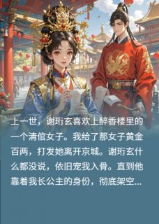 状元前夫不做人，长公主不托举了免费小说作者戏里的人全文阅读