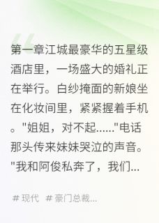 替嫁豪门后我成了宠妻狂魔温柔霍司寒全章节完结版在线阅读