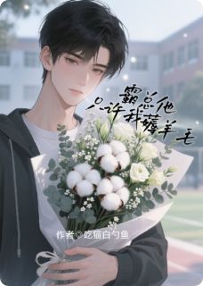 吃猫白勺鱼的小说逆爱同人文：霸总他只许我薅羊毛主角是池骋吴所畏姜小帅