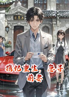 高质量小说携忆重生，急寻前妻在线试读