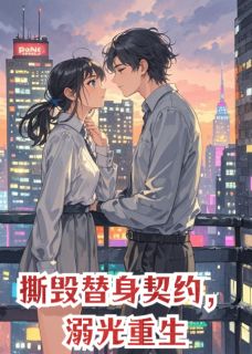 撕毁替身契约，溺光重生于如烟苏凛然全章节目录免费阅读