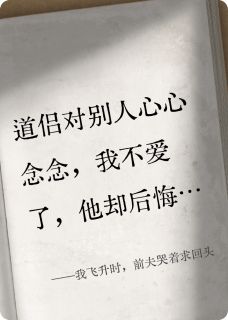 [抖音]小说凌越清欢我飞升时，前夫哭着求回头