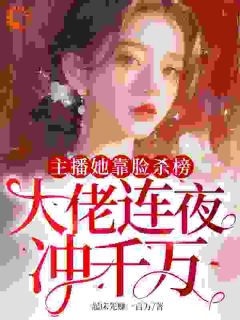 宋般般宋昭昭小说(主播她靠脸杀榜，大佬连夜冲千万)_宋般般宋昭昭小说最新章节