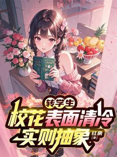 主角林深乔槿小说，转学生校花表面清冷，实则抽象免费阅读全文