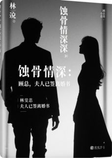 抖音爆款蚀骨情深：顾总，夫人已签离婚书完整小说（全文阅读）