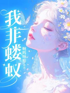 裴誉连芷舒晴小说全文免费阅读我非蝼蚁全文免费阅读