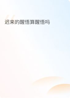 迟来的醒悟算醒悟吗小说(完本)-林晚顾言江屿无错版阅读