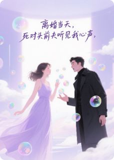 离婚当天，死对头前夫听见我心声在哪免费看，苏晓晓顾衍小说章节目录阅读