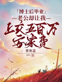 博士后毕业，老公却让我上交五百万安家费小说免费阅读 王阳吴雅大结局完整版