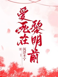 爱死在黎明前完整版-俞景川历书臣秦简笙在线全文阅读-二筒文学网