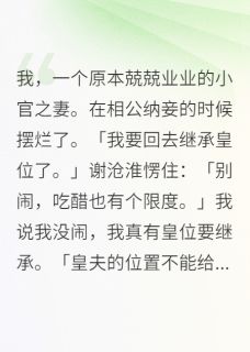 谢沧淮翠桃小说抖音热文我，一个原本兢兢业业的小官之妻完结版