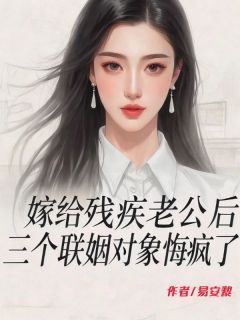 好看的嫁给残疾老公后，三个联姻对象悔疯了小说，主角萧映雪宋景尧最新章节阅读