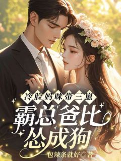 好书推荐冷脸妈咪带三崽，霸总爸比怂成狗虞苏祁夜全文在线阅读