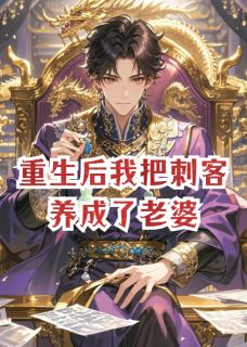 重生后我把刺客养成了老婆by爱吃榨菜鸡蛋饼的小梅