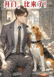 (抖音)开门，比来了！ 主角厉景川苏盈盈