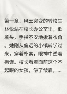 她的双面人生：校霸与学霸的逆袭林悦苏然小说全文章节阅读-二筒文学网