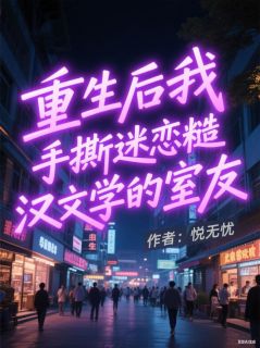 好看的重生后我手撕迷恋糙汉文学的室友小说-重生后我手撕迷恋糙汉文学的室友最新章节阅读