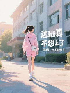 快手热文这班真不想上了文思璇李杜张雅吉小说推荐-二筒文学网