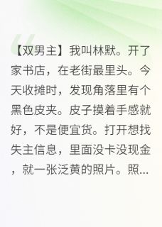 捡到霸总旧物后，他老来书店撩我(林默顾晏辰)最新章节试读