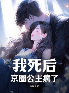书荒推荐我死后，京圈公主疯了(沈白秦墨)在线试读