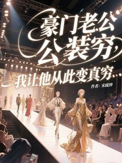 主角许念顾铭宇小说完整版最新章节-豪门老公装穷，我让他从此变真穷免费阅读全文